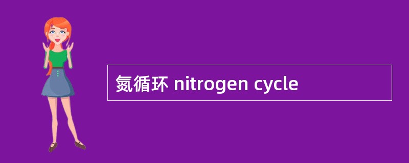氮循环 nitrogen cycle