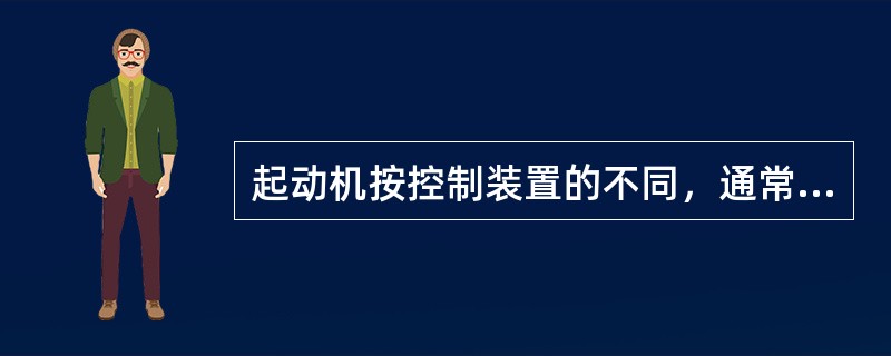 起动机按控制装置的不同，通常可分为（）和（）两种。