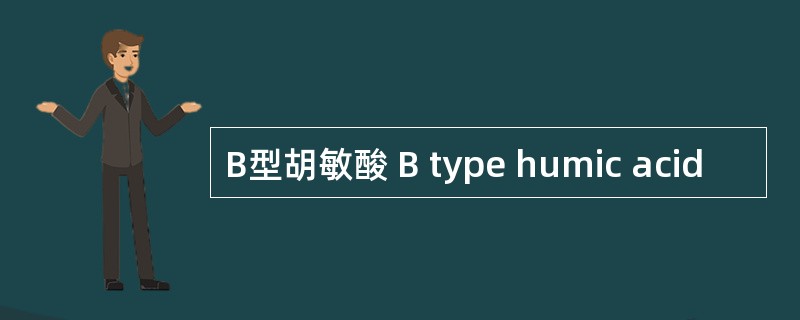 B型胡敏酸 B type humic acid