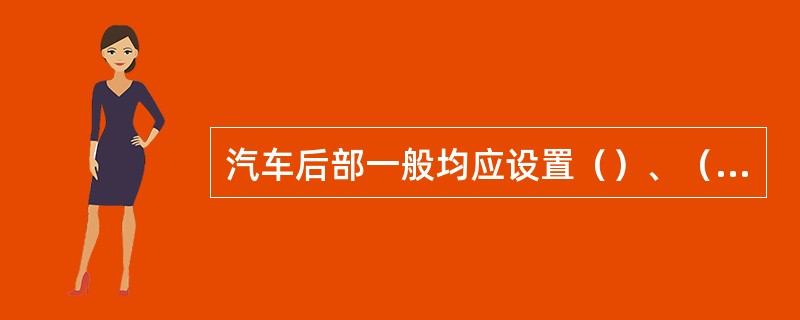 汽车后部一般均应设置（）、（）、（）、（）和（）等照明和灯光信号。