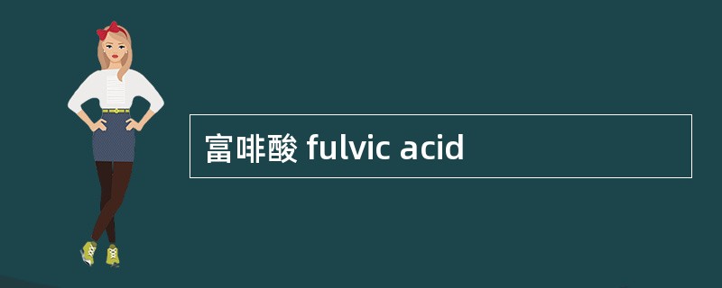 富啡酸 fulvic acid