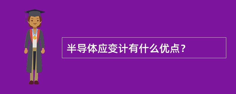 半导体应变计有什么优点？