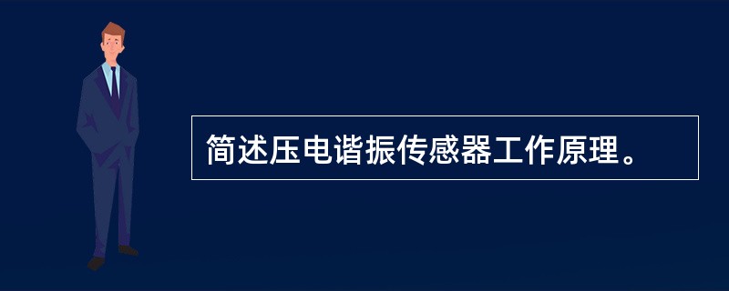 简述压电谐振传感器工作原理。