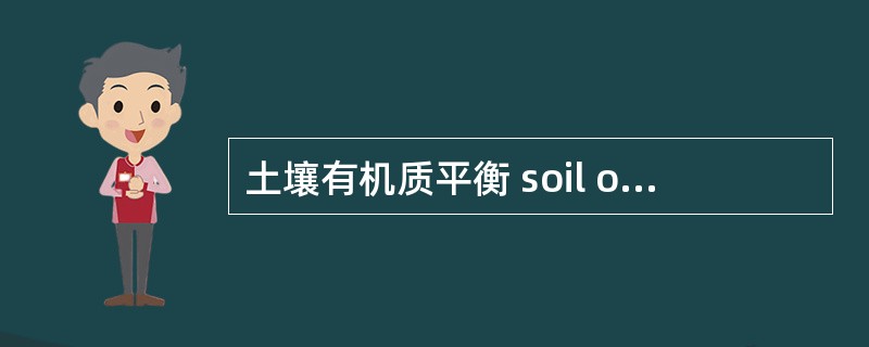 土壤有机质平衡 soil organic matter balance