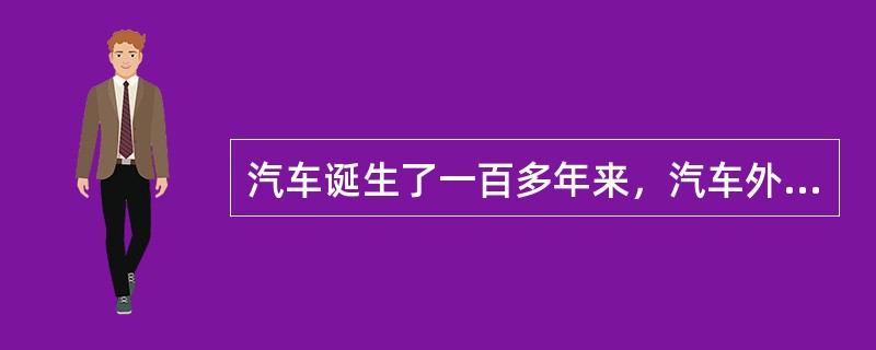 汽车诞生了一百多年来，汽车外形经历了什么演变过程？