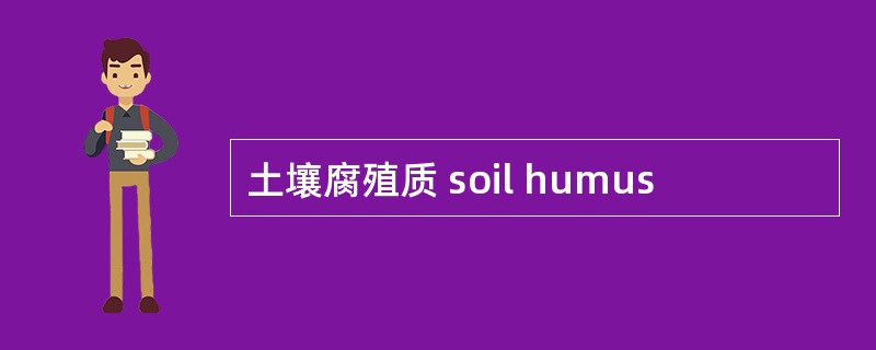 土壤腐殖质 soil humus