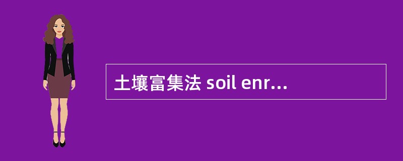 土壤富集法 soil enrichment method