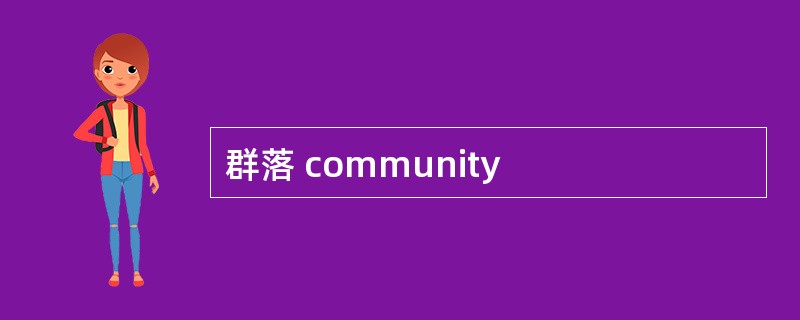 群落 community