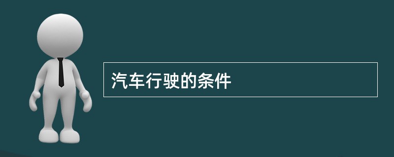 汽车行驶的条件