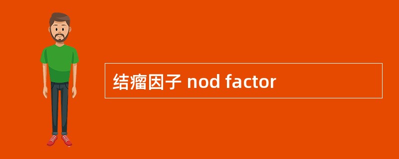 结瘤因子 nod factor