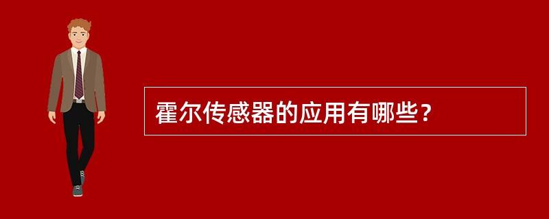 霍尔传感器的应用有哪些？