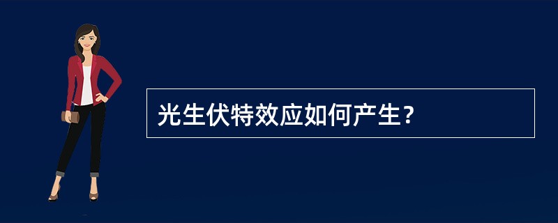 光生伏特效应如何产生？