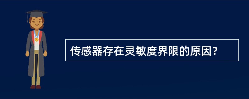 传感器存在灵敏度界限的原因？