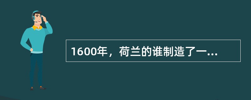 1600年，荷兰的谁制造了一辆双桅风力帆车