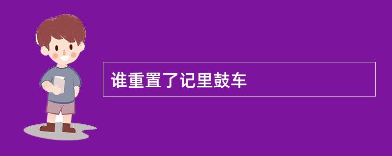 谁重置了记里鼓车