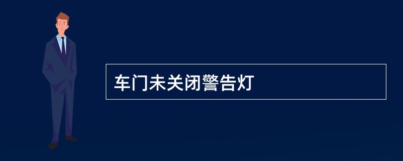 车门未关闭警告灯