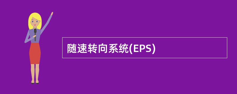 随速转向系统(EPS)