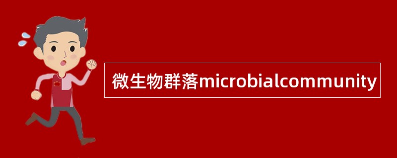 微生物群落microbialcommunity