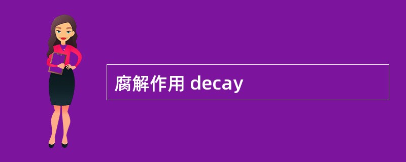 腐解作用 decay