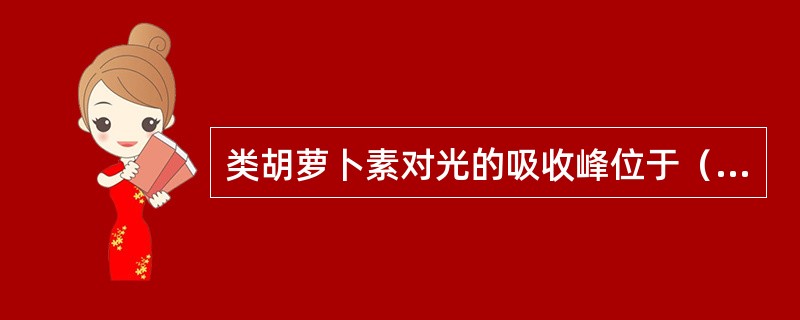 类胡萝卜素对光的吸收峰位于（）。