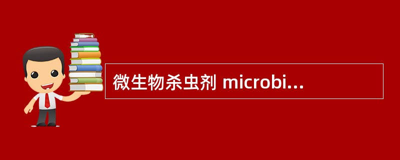 微生物杀虫剂 microbial pesticide