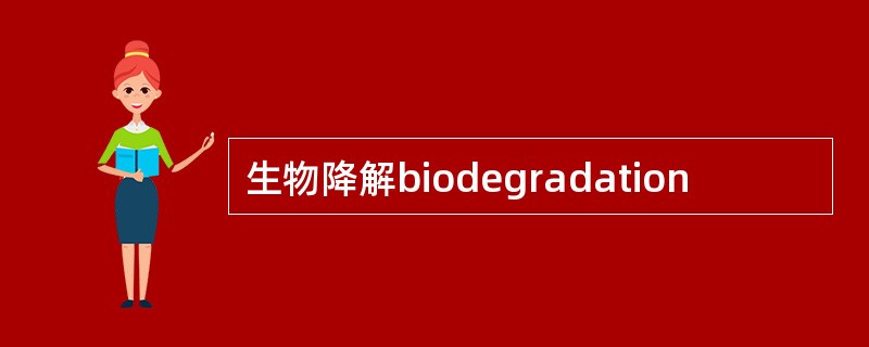 生物降解biodegradation