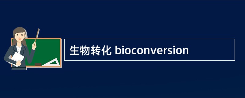 生物转化 bioconversion