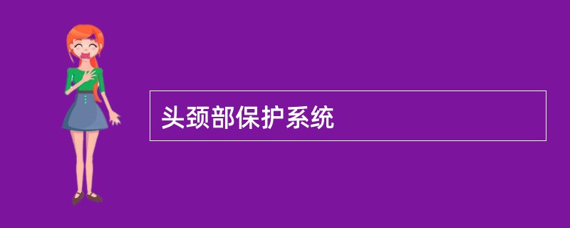 头颈部保护系统