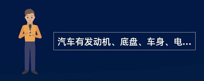 汽车有发动机、底盘、车身、电气设备四大部分组成。各有什么作用？