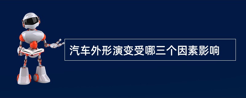 汽车外形演变受哪三个因素影响