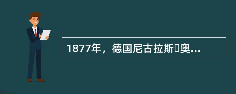 1877年，德国尼古拉斯・奥托奥托四冲程发动机获得德国专利。奥托品德高尚，公开原