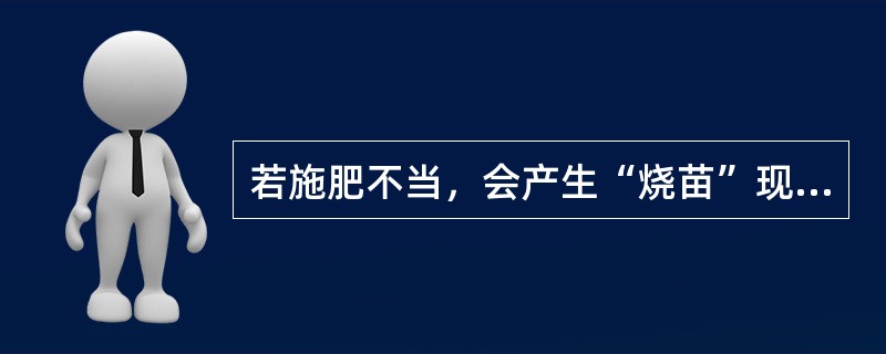 若施肥不当，会产生“烧苗”现象，原因是什么？