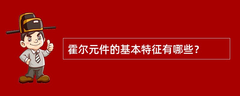 霍尔元件的基本特征有哪些？