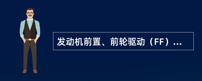 发动机前置、前轮驱动（FF）的缺点