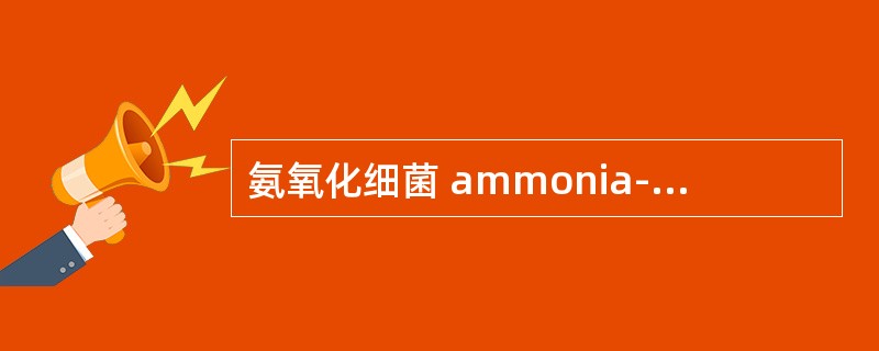 氨氧化细菌 ammonia-oxidizing bacteria