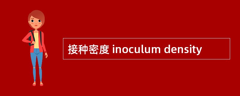接种密度 inoculum density