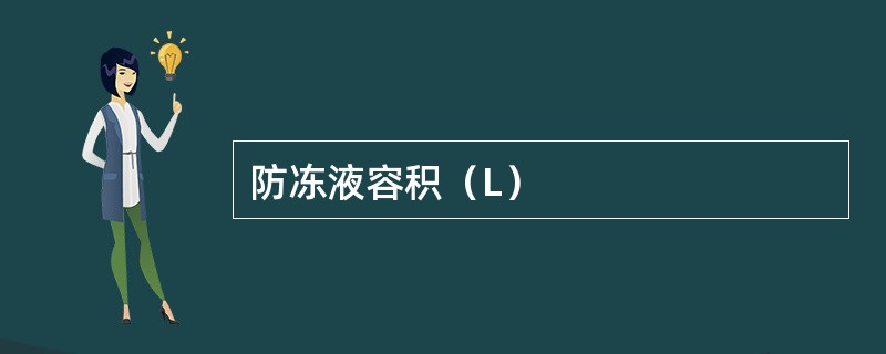 防冻液容积（L）