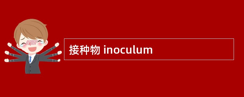 接种物 inoculum