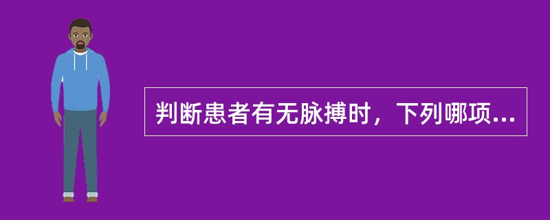 判断患者有无脉搏时，下列哪项是正确的（）