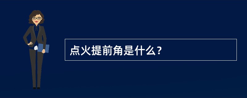 点火提前角是什么？