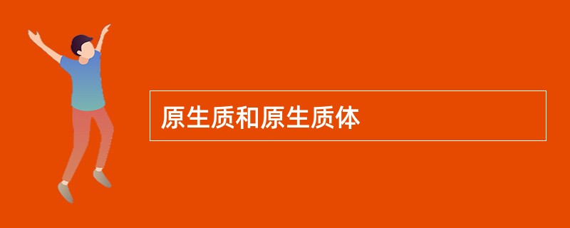 原生质和原生质体
