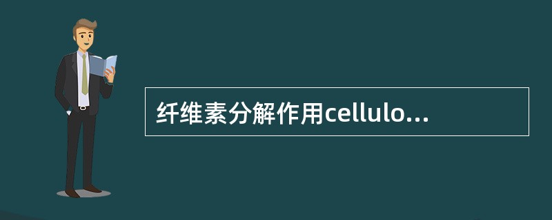 纤维素分解作用cellulosedecomposition