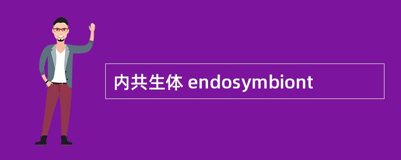 内共生体 endosymbiont