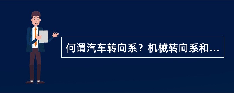 何谓汽车转向系？机械转向系和动力转向系各由哪几个主要部分组成？