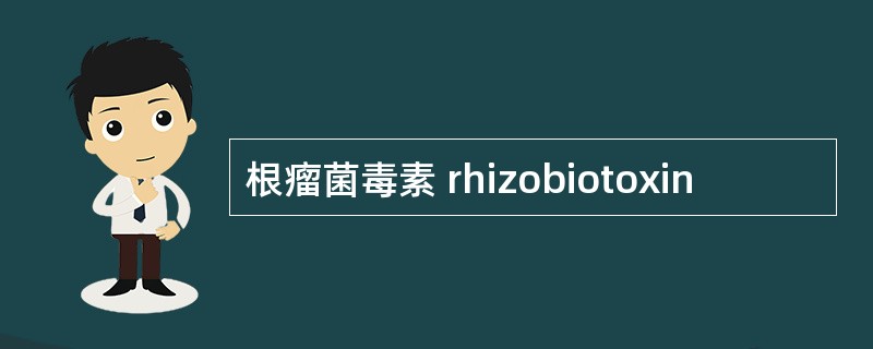 根瘤菌毒素 rhizobiotoxin