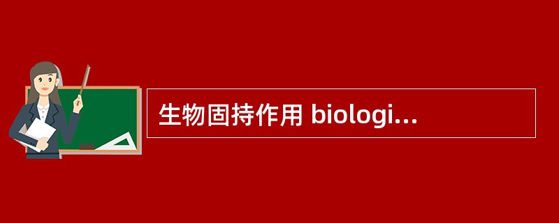 生物固持作用 biological immobilization