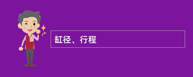 缸径、行程