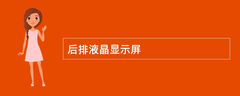 后排液晶显示屏