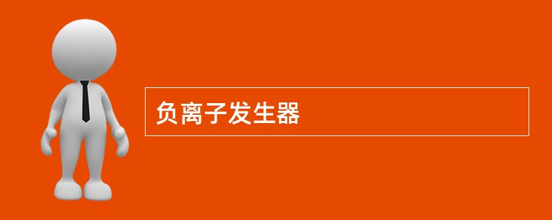 负离子发生器