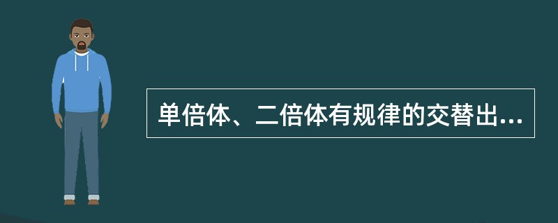 单倍体、二倍体有规律的交替出现称为世代交替。